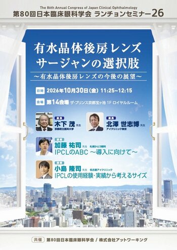 眼内コンタクトレンズ「アイピーシーエル(R)（IPCL）」共催セミナーを第80回日本臨床眼科学会にて開催