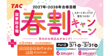 【資格の学校TAC】国家総合職（官僚）2027・2028年合格目標！春割キャンペーンPart2実施中 ～最大8万円OFF＋約3万円相当の教養区分強化パック無料付与～
