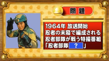 【おめざめ脳トレ】1964年にスタートした特撮番組『忍者部隊［？］』「？」に入る言葉は？【『クイズ！脳ベルSHOW』より】