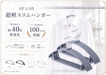 累計販売数100万本突破の人気ハンガーシリーズに、約40%軽量化した新モデルが登場