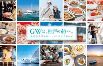 【GWおでかけ情報】神戸で楽しむレストランクルーズ　船上ビュッフェやいちごスイーツ食べ放題も｜THE KOBE DINING CRUISE