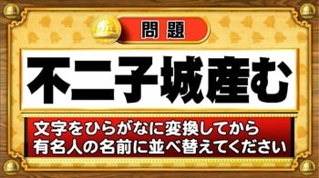 【おめざめ脳トレ】この文字を並べ替えると浮かび上がる有名人は誰でしょう？【『クイズ！脳ベルSHOW』より】