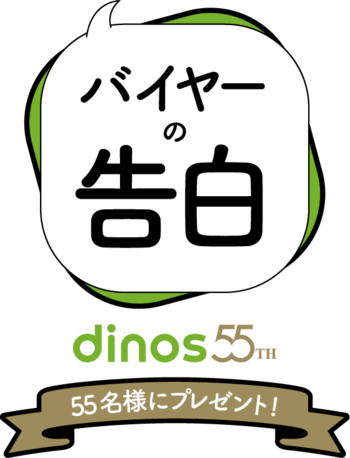 dinos創業55周年企画！心を込めてプレゼント「バイヤーの告白」キャンペーン第3弾を実施