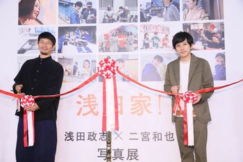 二宮和也「菅田くんは、まずどこにいるのかわからない（笑）」映画「浅田家！」オフショット満載の写真展開催