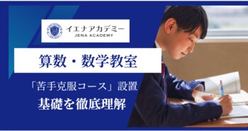 イエナアカデミー、「算数・数学教室」を4月新規開講-一人ひとりに寄り添い最適な学びで本質的学力を育成