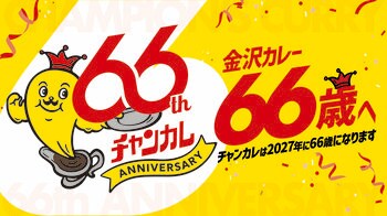 チャンピオンカレー、創業66周年に向けた「66（ロクロク）企画」を開始