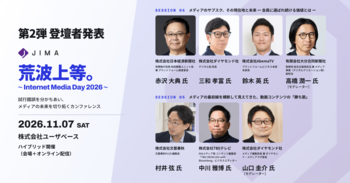 「荒波上等。～Internet Media Day 2026～」第2弾登壇者を発表――サブスクの現在地と動画シフトの最前線を議論