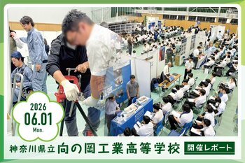 神奈川県立向の岡工業高等学校での仕事体験進路イベント「向工Fes 2026」開催レポート