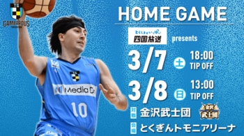 【徳島ガンバロウズ】3/7(土）・8（日） vs. 金沢武士団　ホームゲーム情報