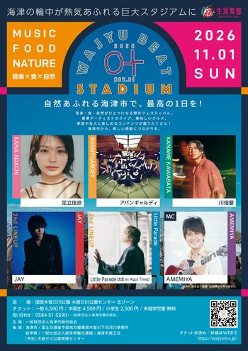 世界が注目するダンスチーム・アバンギャルディが岐阜・海津市“輪中”へ! 川畑要、足立佳奈ら出演「WAJYU BEAT STADIUM 2026」チケット発売開始！