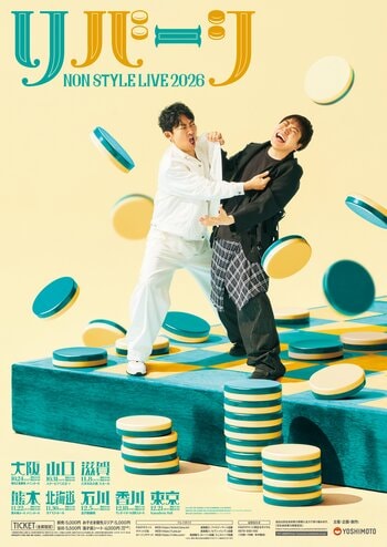 単独ライブ全国ツアー「NON STYLE LIVE 2026～リバーシ～」初開催地を含む全8カ所にて開催決定！