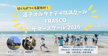 【急げ早割】小1～中3対象！【マイクラ】＆【映画制作】が一生モノの学びに変わる5日間！FRASCOサマースクール参加募集中！