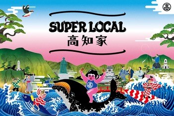 高知県の魅力を一気に体験できる2DAYSイベント「SUPER LOCAL 高知家 どっぷり祭り ～高知の日常に、どっぷり染まる2DAYS～」