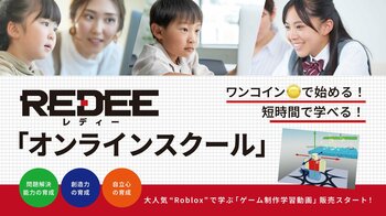 月額不要・1本ワンコイン。大人気"Roblox"で学ぶゲーム制作学習動画「REDEEオンラインスクール」販売スタート！