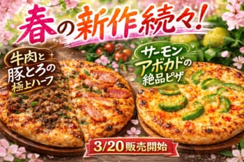 【ナチュラルスマイルピザ】春の新商品続々。お花見シーズンにもおすすめの新作ピザ2品が2026年3月20日販売開始
