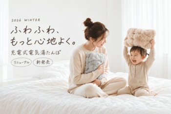 ふわふわ、もっと心地よく。昨年10万台を売り上げた「電気湯たんぽ」が、カバー素材をアップデートして今年も登場！