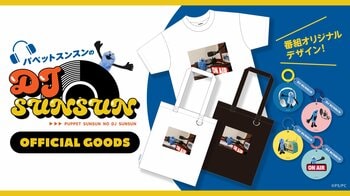パペットスンスンがパーソナリティをつとめるラジオ番組『パペットスンスンのDJ SUNSUN』初のオリジナルグッズが販売スタート！