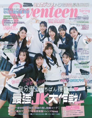女子高生向けメディア「Seventeen」の専属モデルを決める「ミスセブンティーン2026」、3月2日（月）に募集開始！