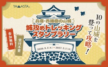 10の山城を制覇して、「名将」の称号を手に入れよう！ 「兵庫・西播磨の山城 城攻めトレッキングスタンプラリー」開催