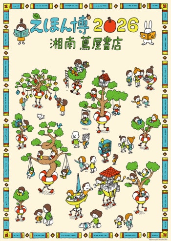 【湘南 蔦屋書店】「えほん博 2026」を5/2(土)、3(日・祝)に初開催