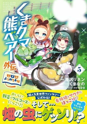大人気異世界ユルかわファンタジー外伝第５弾！『くまクマ熊ベアー外伝～ユナのよりみち手帖～５』7月3日(金)発売／PASH! コミックス