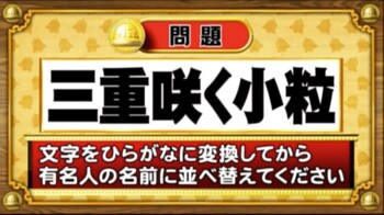 ＜『脳ベルSHOW』クイズ＞ひらがなに変換して並べ替えると出てくる有名人の名前は？