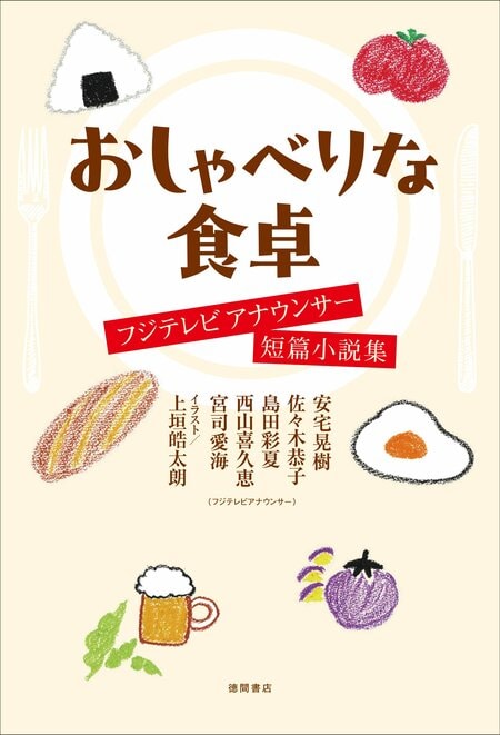 上垣皓太朗アナが短編小説集のカバーイラストに初挑戦！『おしゃべりな食卓 フジテレビアナウンサー短編小説集』