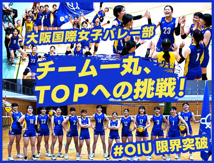 大阪国際女子バレー部、クラウドファンディング「チーム一丸、TOPへの挑戦#OIU限界突破」をスポチュニティで実施予定！