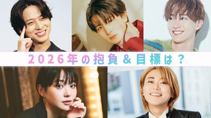 【2026年の目標＆抱負】注目の俳優＆アーティストのインタビューをプレイバック！＜寺西拓人・氷川きよし・奈緒・柏木悠・野村康太＞