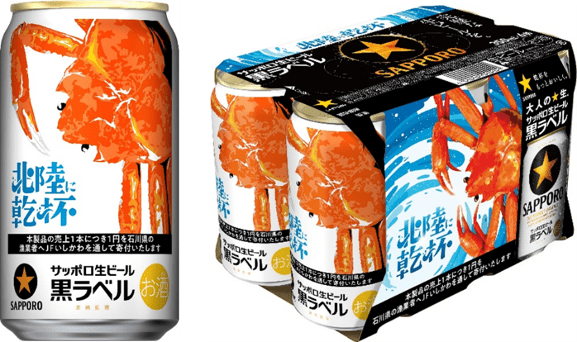 サッポロ生ビール黒ラベル「北陸かにデザイン缶」10月21日(火