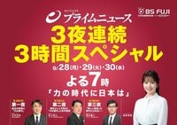 「力の時代に日本は」をテーマに、3夜連続3時間徹底討論！『BSフジLIVE プライムニュース』