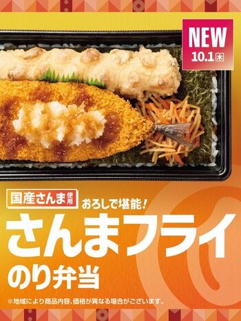 「ほっともっと」大根おろしと特製だれで堪能！国産さんまを使用した『さんまフライのり弁当』『さんまフライ&しょうが焼き弁当』新発売