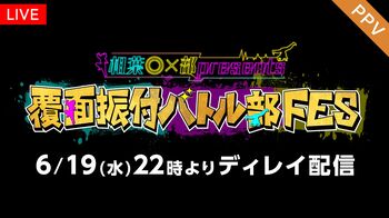 『相葉◎×部presents 覆面振付バトル部FES』FODのPPV（ペイ・パー・ビュー）でディレイ＆見逃し配信！