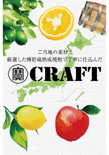 宝酒造、農業生産者と消費者をつなぐ地域限定クラフトチューハイ「寶CRAFT」が環境省主催「グッドライフアワード」で「実行委員会特別賞 環境地域ブランディング賞」を受賞！