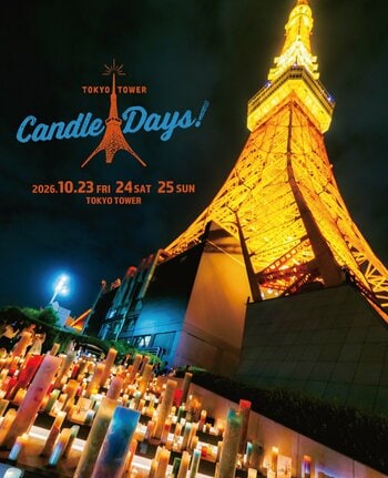 日本最大級のキャンドルイベント『TOKYO TOWER CANDLE DAYS 2026』 10月23～25日 開催決定！