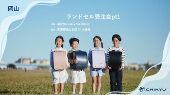 【岡山】天満屋岡山本店での「ランドセル受注会pt1」に参加いたします【地球NASAランドセル(R)】