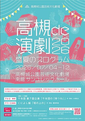 高槻市で地元のシニア劇団と関東発の劇団による連続上演企画を開催