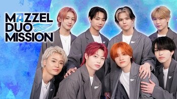 新世代ダンス＆ボーカルグループ・MAZZELの冠番組『MAZZEL DUO MISSION』シーズン1 第2回FODプレミアムで配信！