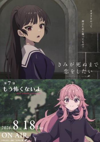 TVアニメ「きみが死ぬまで恋をしたい」7月7日より大好評放送中！第7話『もう怖くないよ』あらすじ・WEB予告・エピソードポスター解禁！