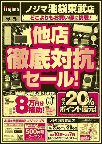 【ノジマ 池袋東武店】池袋には実は”ノジマ”もありますよ！「他店徹底対抗セール」開催！最大20%還元も！
