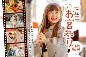 家族の記念日を、もっと特別に。七五三の「お参り」も「家族の着物姿」も、妥協なしで叶える秋のプレミアムキャンペーン。