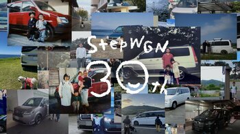 日本全国のリアルなオーナーからいただいた写真＆ホームビデオ等の素材でつくられた 「みんなでつくるSTEP WGN 30周年」感謝と決意を込めたスペシャルムービーを、2026年3月9日（月）より公開！