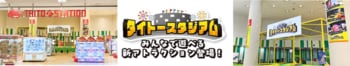 タイトー、2つの新施設「タイトーFステーション」＆「タイトースタジアム」を12月5日（金）イオン旭川永山店に同時オープン！