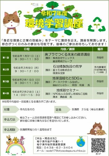 【千葉/袖ケ浦】「令和７年度環境学習講座」を開催します