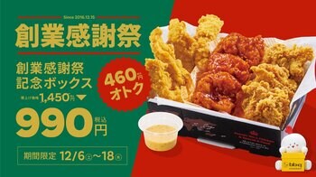 【bb.q オリーブチキン】日頃のご愛顧に感謝を込めて“創業感謝祭”開催！人気チキンを詰め込んだ「創業感謝祭記念ボックス」積み上げ価格1,450円→990円（税込）の特別価格で登場！