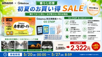 【Amazon暮らし応援 初夏のお買い得SALE開催】Greeshowの防災用簡易トイレ60回分「GS-2760P」が40％OFFの特別価格に。災害・断水・車中泊への備えをもっと身近に。