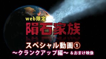 『隕石家族』のオフショット、撮影秘話、クランクアップコメントをおさめたスペシャル動画を公開！
