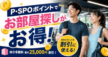 P・SPOポイントでお部屋探しがお得に！仲介手数料割引キャンペーン