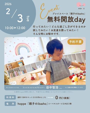 乳幼児親子のプレイスペース「親子のibasho」無料開放dayであそぼう！