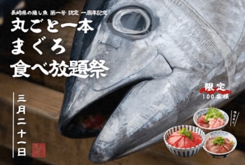 今年も開催決定！“一度も冷凍しない”至高の生マグロが食べ放題！3月21日(土)「丸ごと一本！まぐろ食べ放題祭」開催決定！